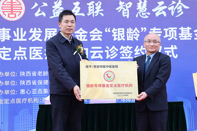 “银龄基金”定点医疗机构与首佳互联网医院云诊签约仪式在西安圆满举行