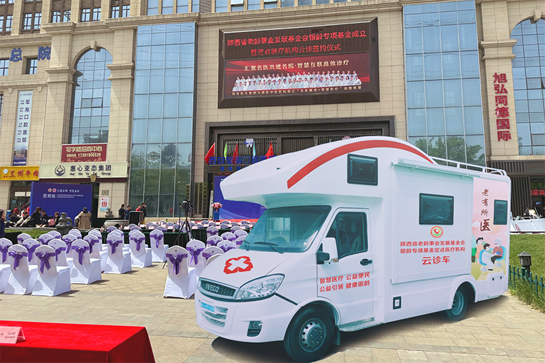 “银龄基金”定点医疗机构与首佳互联网医院云诊签约仪式在西安圆满举行