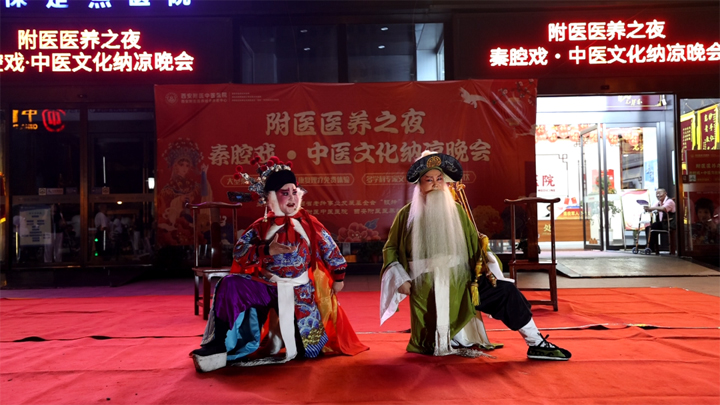 西安附医第二届“附医医养之夜 秦腔戏・中医文化纳凉晚会”圆满落幕