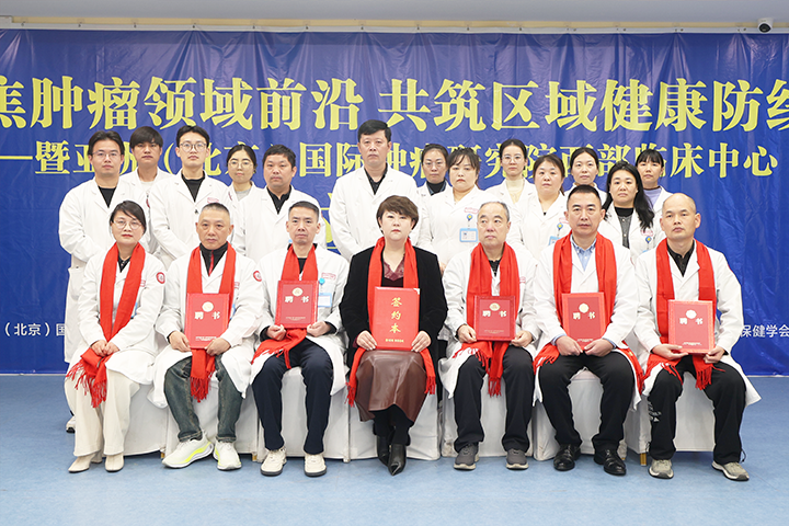 亚洲（北京）国际肿瘤研究院与我院携手共建“西部临床中心”成立大会圆满落幕！