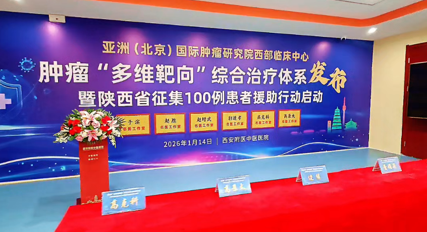 西安附医中医医院肿瘤“多维靶向”治疗体系圆满落地暨百例患者援助行动正式启动