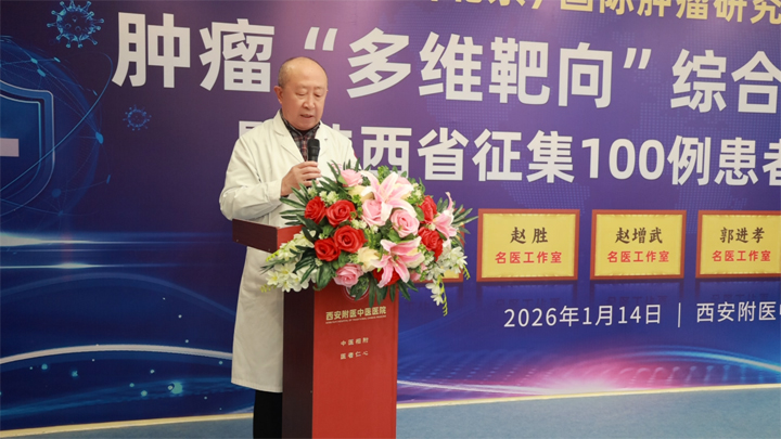 西安附医中医医院肿瘤“多维靶向”治疗体系圆满落地暨百例患者援助行动正式启动