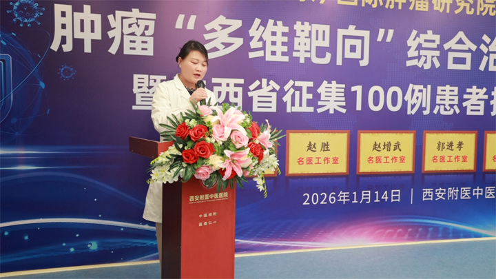 西安附医中医医院肿瘤“多维靶向”治疗体系圆满落地暨百例患者援助行动正式启动