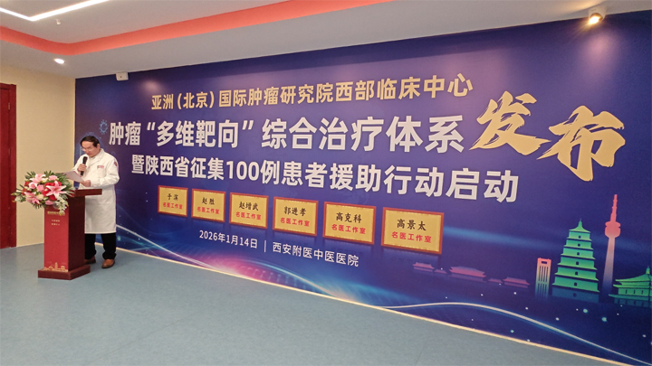 西安附医中医医院肿瘤“多维靶向”治疗体系圆满落地暨百例患者援助行动正式启动