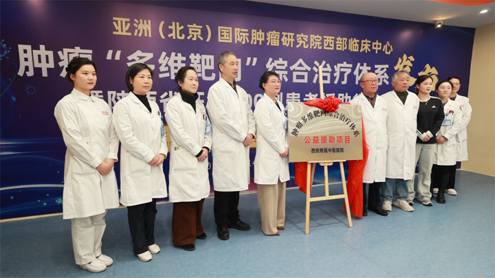 西安附医中医医院肿瘤“多维靶向”治疗体系圆满落地暨百例患者援助行动正式启动
